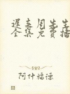 迟来周先生短剧全集免费播放