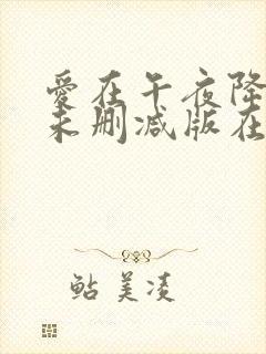 爱在午夜降临前未删减版在线观看