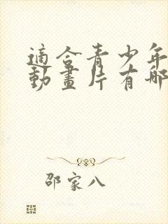 适合青少年看的动画片有哪些