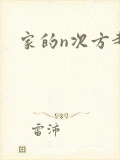 家的n次方赵雯封面