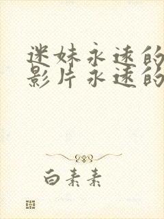 迷妹永远的经典影片永远的迷妹网