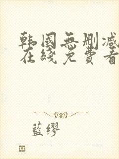 韩国无删减漫画在线免费看