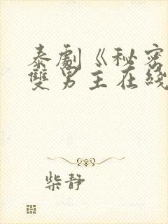 泰剧《秘密爱》双男主在线观看全集