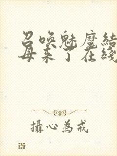 召唤魅魔结果义母来了在线观看