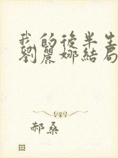 我的后半生沈青刘丽娜结局