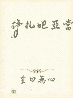 挣扎吧亚当君3.0封面