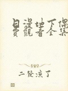 日漫地下偶像免费观看全集