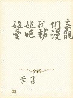 姐姐我们来谈恋爱吧动漫观看