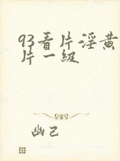 93看片淫黄大片一级