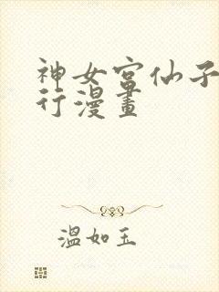 神女宫仙子的修行漫画