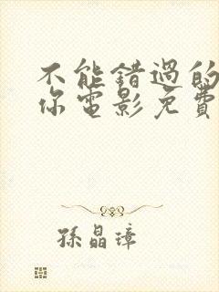 不能错过的只有你电影免费观看全集新农民