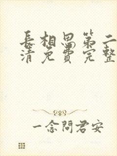 长相思第二季高清免费完整播放在线观看封面