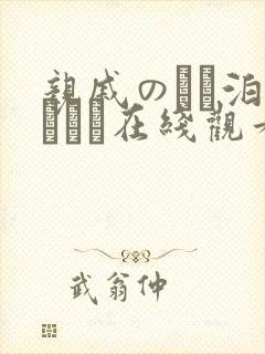 亲戚のとお泊まりだか在线观看封面