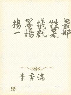 杨幂牺牲最大的一场戏是哪部电影?