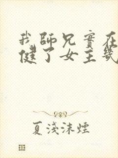 我师兄实在太稳健了女主几个