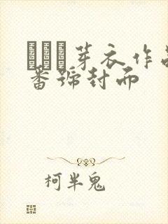 さつき芽衣作品番号封面封面