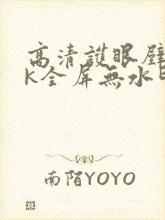 高清护眼壁纸4k全屏无水印封面