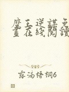 魔王逆谋免费漫画在线阅读