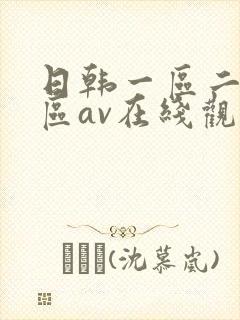 日韩一区二区三区av在线观看