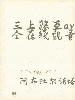 三上悠亚av大全在线观看