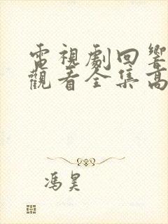 电视剧回响免费观看全集高清版