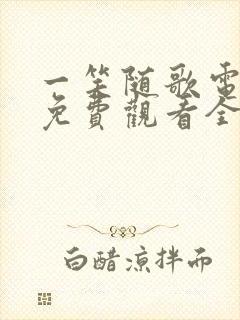 一笑随歌电视剧免费观看全集高清