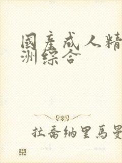 国产成人精品亚洲综合封面