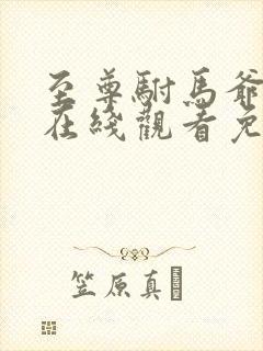 至尊驸马爷短剧在线观看免费