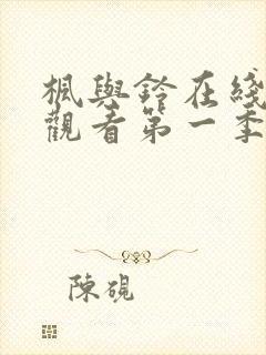 枫与铃在线免费观看第一季无删减封面