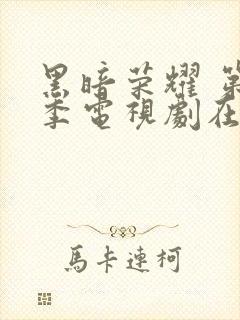 黑暗荣耀 第二季电视剧在线播放