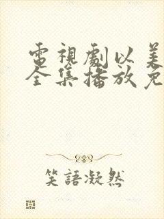 电视剧以美之名全集播放免费观看