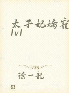 太子妃娇宠日常1v1