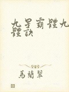 九星霸体九星霸体诀