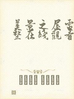 美景之屋电影完整在线观看