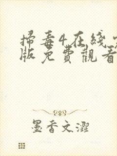 扫毒4在线完整版免费观看国语版电视剧