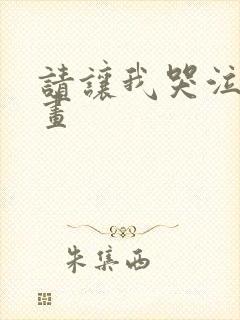 请让我哭泣 漫画