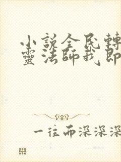 小说全民转职死灵法师我即是天灾林默语全集