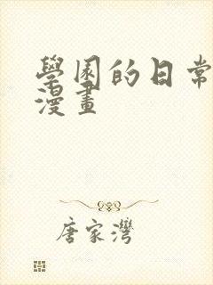 学园的日常埃文漫画