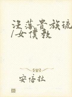 没落贵族琉璃川/女仆教