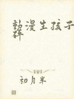 动漫生孩子砰砰砰