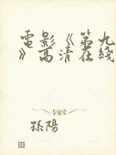 电影《第九分局》高清在线观看