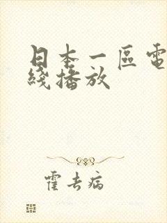 日本一区电影在线播放