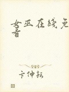 女巫在线免费观看