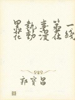 黑执事第一季樱花动漫在线观看