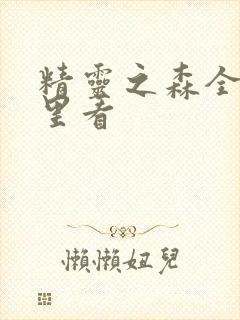 精灵之森全集哪里看