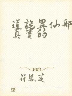 道诡异仙哪边是真实的