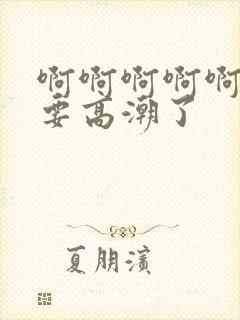 啊啊啊啊啊好爽要高潮了封面