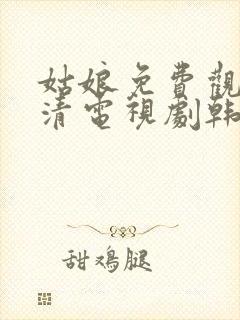 姑娘免费观看高清电视剧韩剧大全