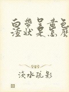 白带呈黄色豆腐渣状是怎么回事