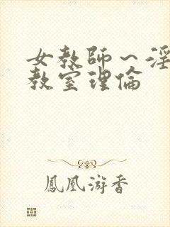 女教师～淫辱の教室理伦